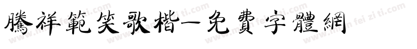 腾祥范笑歌楷字体转换
