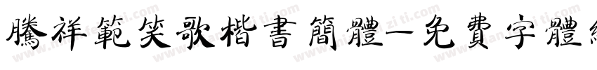腾祥范笑歌楷书简体字体转换