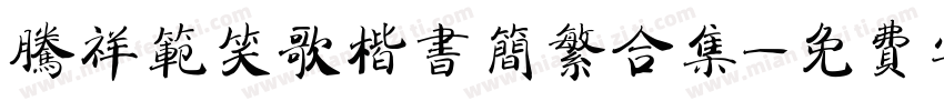 腾祥范笑歌楷书简繁合集字体转换