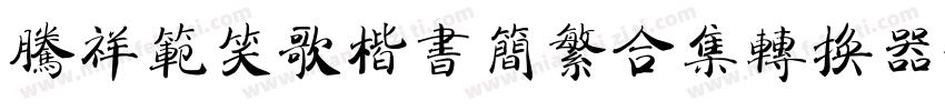 腾祥范笑歌楷书简繁合集转换器字体转换