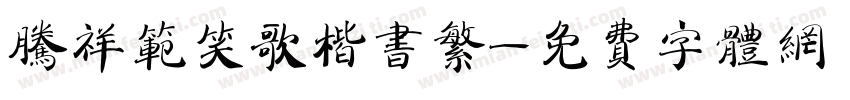 腾祥范笑歌楷书繁字体转换