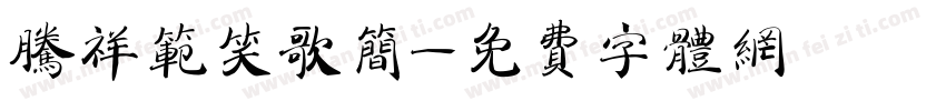 腾祥范笑歌简字体转换