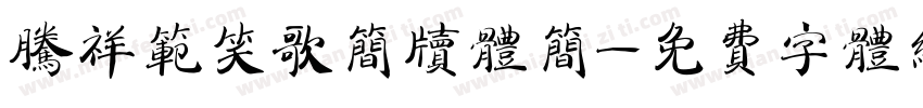 腾祥范笑歌简牍体简字体转换