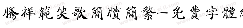 腾祥范笑歌简牍简繁字体转换