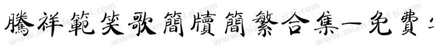 腾祥范笑歌简牍简繁合集字体转换 腾祥范笑歌简牍简繁合集字体转换
