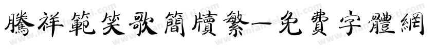 腾祥范笑歌简牍繁字体转换