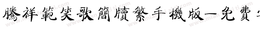 腾祥范笑歌简牍繁手机版字体转换