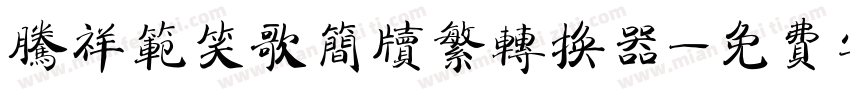 腾祥范笑歌简牍繁转换器字体转换