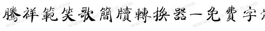 腾祥范笑歌简牍转换器字体转换