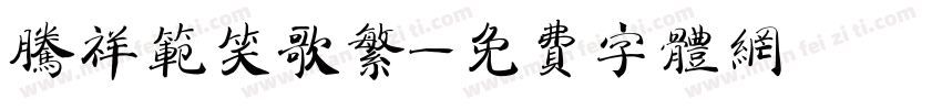 腾祥范笑歌繁字体转换