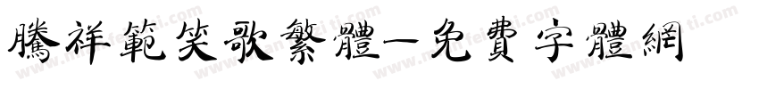 腾祥范笑歌繁体字体转换