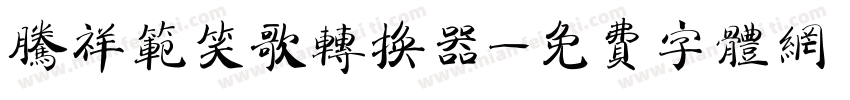 腾祥范笑歌转换器字体转换