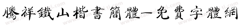 腾祥铁山楷书简体字体转换