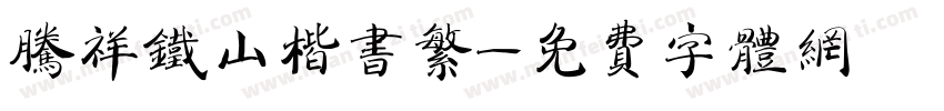 腾祥铁山楷书繁字体转换