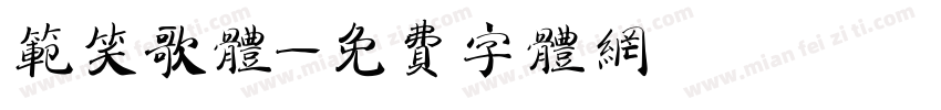 范笑歌体字体转换