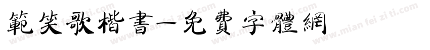 范笑歌楷书字体转换