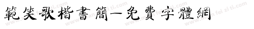 范笑歌楷书简字体转换