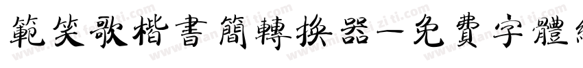 范笑歌楷书简转换器字体转换