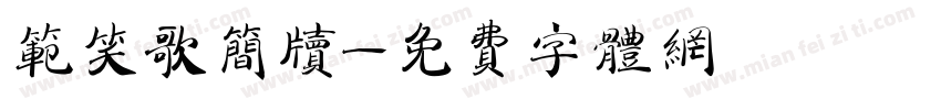 范笑歌简牍字体转换