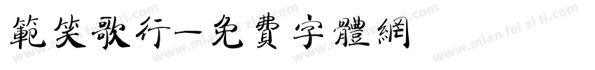 范笑歌行字体转换