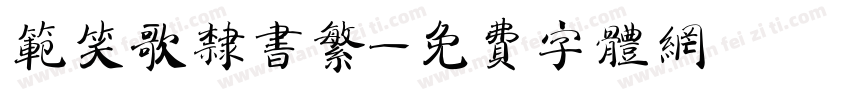 范笑歌隶书繁字体转换