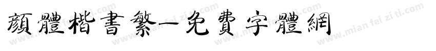 颜体楷书繁字体转换
