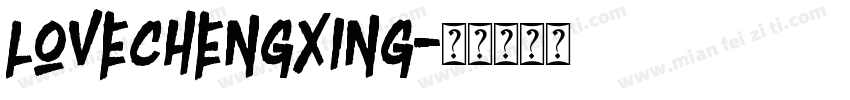lovechengxing字体转换