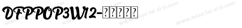 DFPPOP3W12字体转换