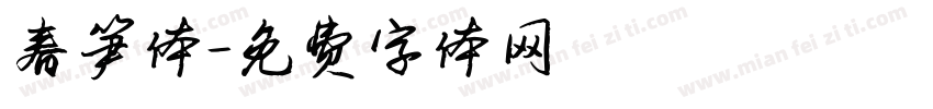 春笋体字体转换