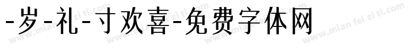 -岁-礼-寸欢喜字体转换