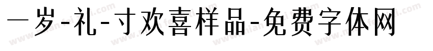 一岁-礼-寸欢喜样品字体转换