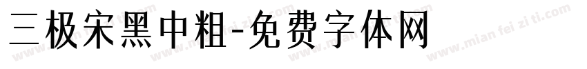 三极宋黑中粗字体转换