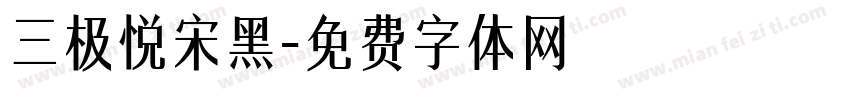 三极悦宋黑字体转换