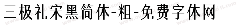 三极礼宋黑简体-粗字体转换
