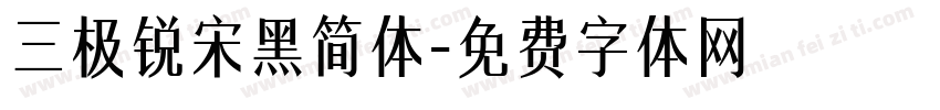 三极锐宋黑简体字体转换