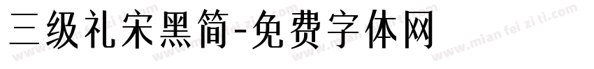 三级礼宋黑简字体转换