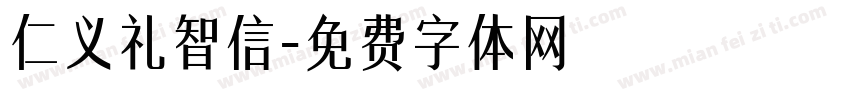 仁义礼智信字体转换