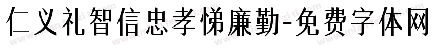 仁义礼智信忠孝悌廉勤字体转换