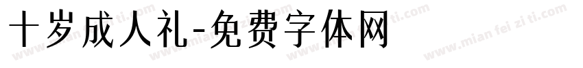 十岁成人礼字体转换