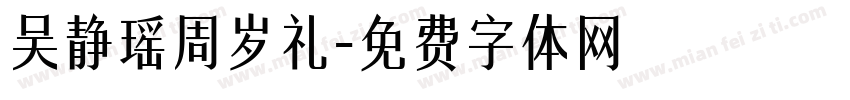 吴静瑶周岁礼字体转换