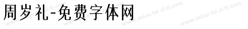 周岁礼字体转换