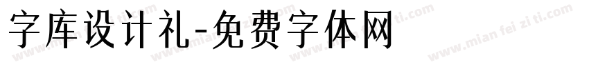 字库设计礼字体转换