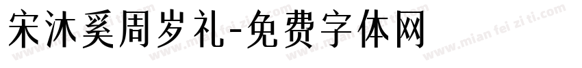 宋沐奚周岁礼字体转换