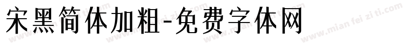 宋黑简体加粗字体转换