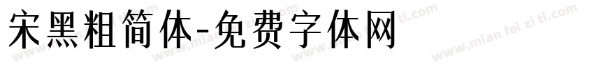 宋黑粗简体字体转换