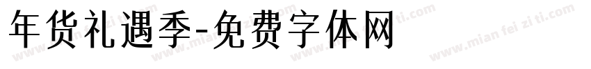 年货礼遇季字体转换