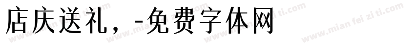 店庆送礼，字体转换
