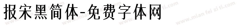报宋黑简体字体转换