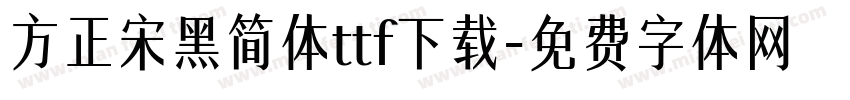 方正宋黑简体ttf下载字体转换