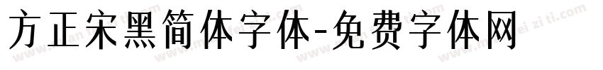 方正宋黑简体字体字体转换